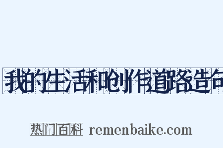 我的生活和创作道路造句是什么意思的图片